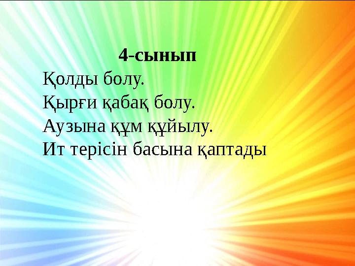 4-сынып Қолды болу. Қырғи қабақ болу. Аузына құм құйылу. Ит терісін басына қаптады