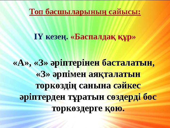 Топ басшыларының сайысы: ІҮ кезең. «Баспалдақ құр» «А», «З» әріптерінен басталатын, «З» әрпімен аяқталатын торкөздің санына с