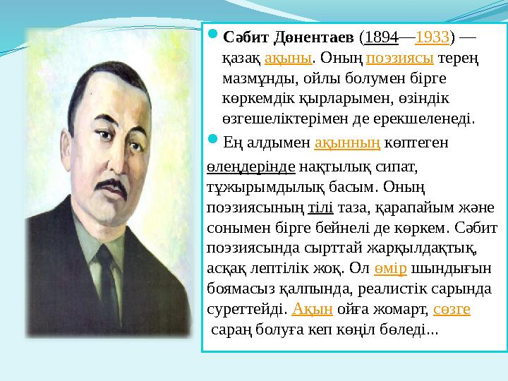 Сәбит Дөнентаев (1894—1933) — қазақ ақыны. Оның поэзиясы терең мазмұнды, ойлы болумен бірге көркемдік қырларымен, өзіндік ө