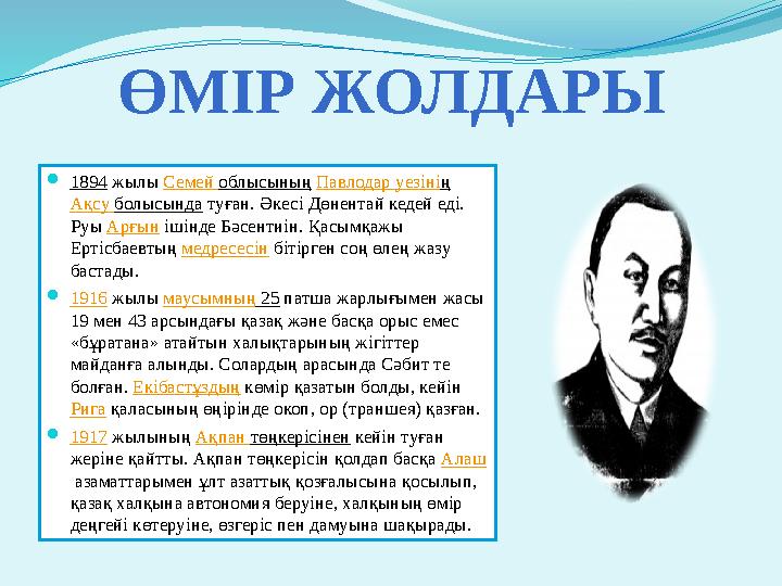 ӨМІР ЖОЛДАРЫ 1894 жылы Семей облысының Павлодар уезiнiң Ақсу болысында туған. Әкесі Дөнентай кедей еді. Руы Арғын ішінде Бәсе