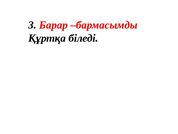 3. Барар –бармасымды Құртқа біледі. Бір түбірдің әр түрлі қосымша жалғанып қайталануы арқылы жасалады.