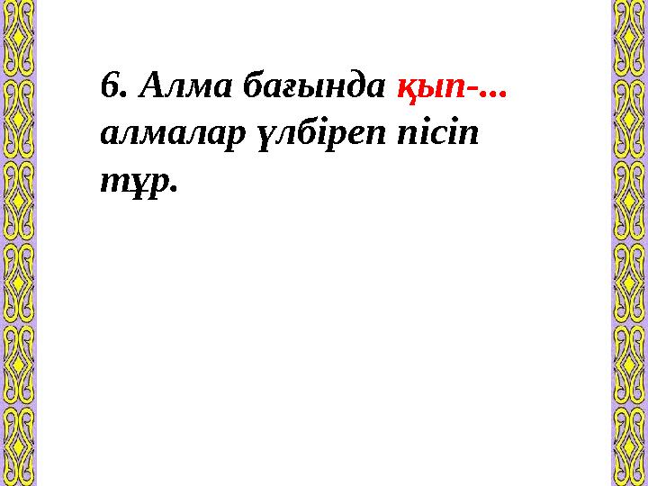 6. Алма бағында қып-... алмалар үлбіреп пісіп тұр. Қос сөздің жасалу жолы қандай?