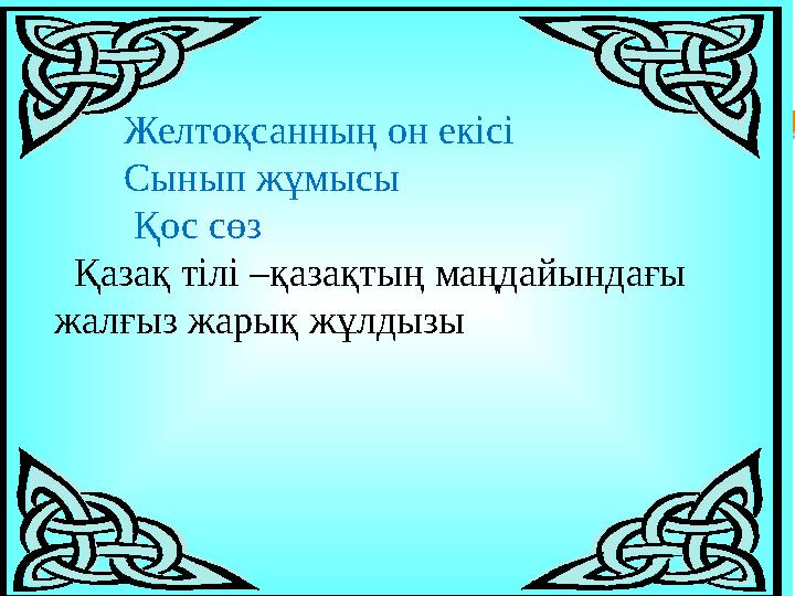 Желтоқсанның он екісі Сынып жұмысы Қос сөз Қазақ тілі –қазақтың маңдайындағы жалғыз жарық жұлдызы