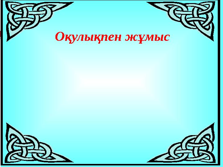 Оқулықпен жұмыс