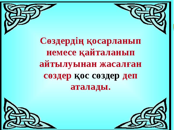 Сөздердің қосарланып немесе қайталанып айтылуынан жасалған сөздер қос сөздер деп аталады.