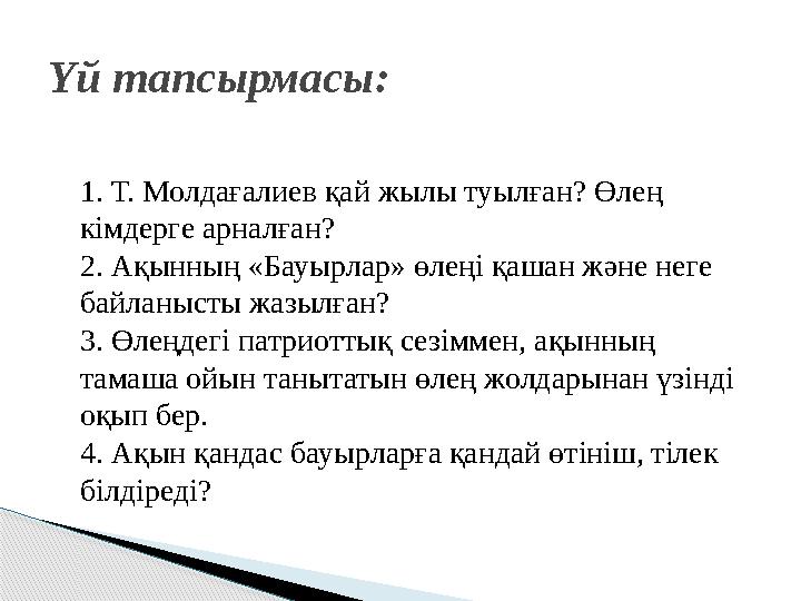 1. Т. Молдағалиев қай жылы туылған? Өлең кімдерге арналған? 2. Ақынның «Бауырлар» өлеңі қашан және неге байланысты жазылған? 3