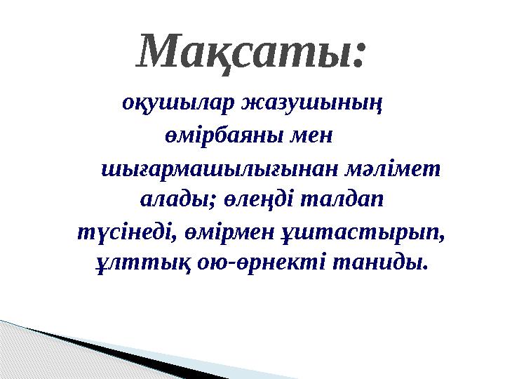 оқушылар жазушының өмірбаяны мен шығармашылығынан мәлімет алады; өлеңді талдап түсінеді, өмірмен ұштастырып, ұлтты