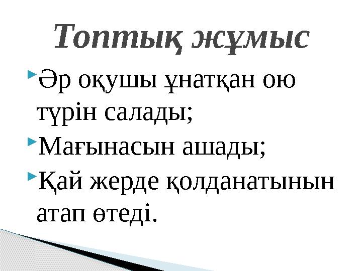  Әр оқушы ұнатқан ою түрін салады;  Мағынасын ашады;  Қай жерде қолданатынын атап өтеді. Топтық жұмыс