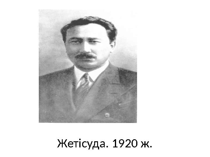 Жетісуда. 1920 ж.