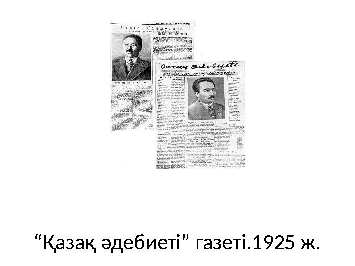 “ Қазақ әдебиеті” газеті.1925 ж.