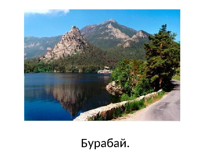 Бурабай.