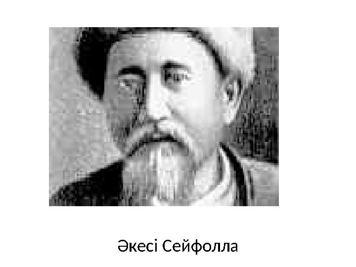 Әкесі Сейфолла