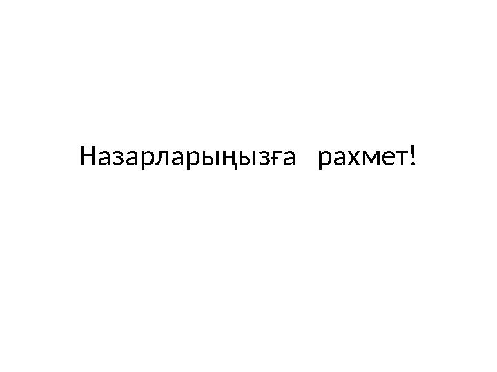 Назарларыңызға рахмет!