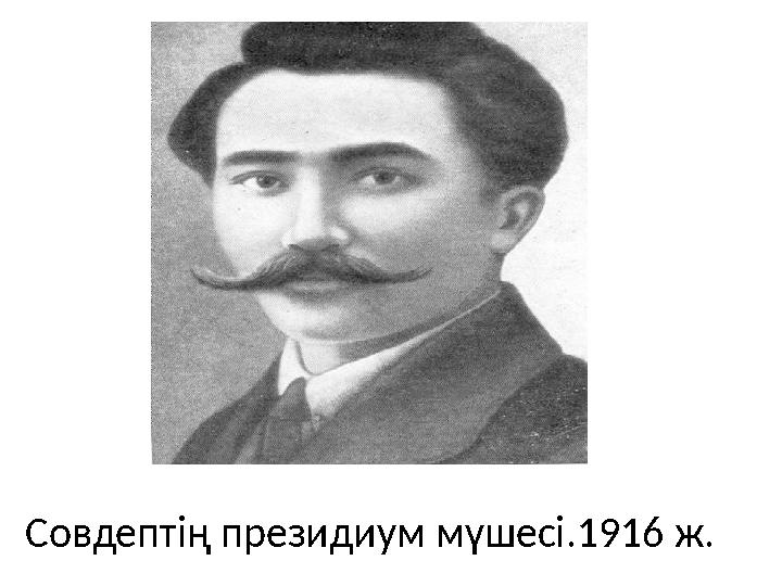 Совдептің президиум мүшесі.1916 ж.