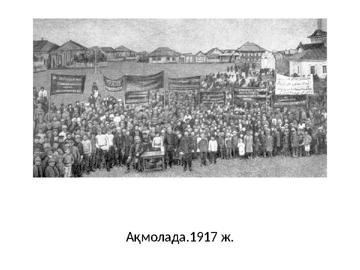 Ақмолада.1917 ж.