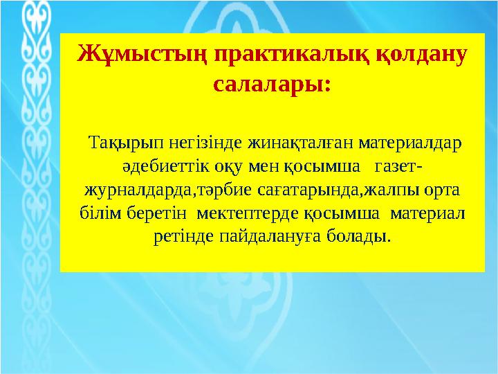 І. Кіріспе бөлім IІ. Негізгі бөлім 1. «Қазақтың бас ақыны» – Абай Құнанбаевтың өмір жолы 2. Абай Құнанбаевтың өлеңдері ІIІ.