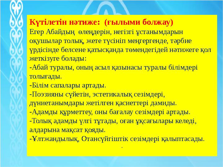 Аннотация Бұл жоба Абай Құнанбаев өлеңдерінің тәрбиелік мәнін зерттеуге арналған. Мен кіріспе бөлімінде осы жұмысымның