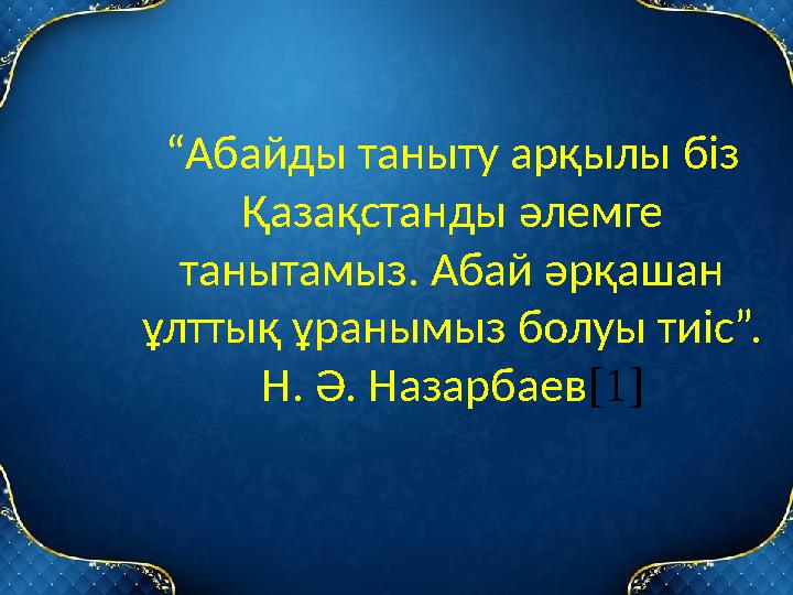 І.Кіріспе Тақырыпты таңдауым ол кісінің басып өткен өмір деректері жайлы мәлімет білу, өлеңдерін оқу, Абай ата өмірін үлгі ету