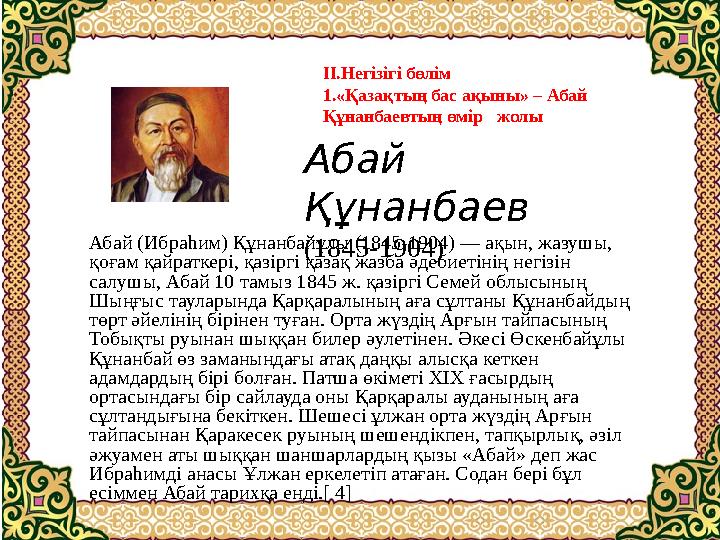 «Абай өлеңдерінің тәрбиелік мәні » атты ғылыми жоба бүкіл әлемге танымал Абай Құнанбаев атамыздың шығармашылық өмір жол