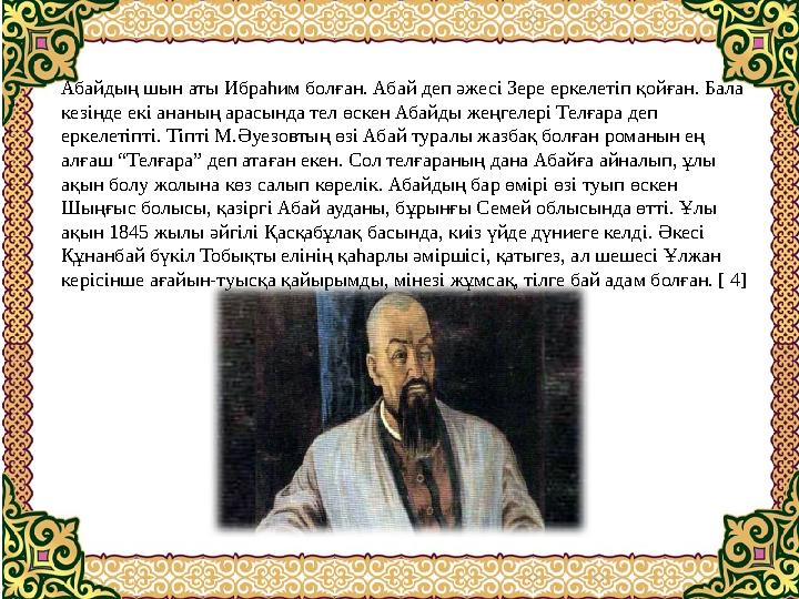 Жобамыздың міндеттері:  «Қазақтың бас ақыны» – Абай Құнанбаевтың өмір жолымен танысу.  Жас ұрпаққа Абай мұрасындағы өле