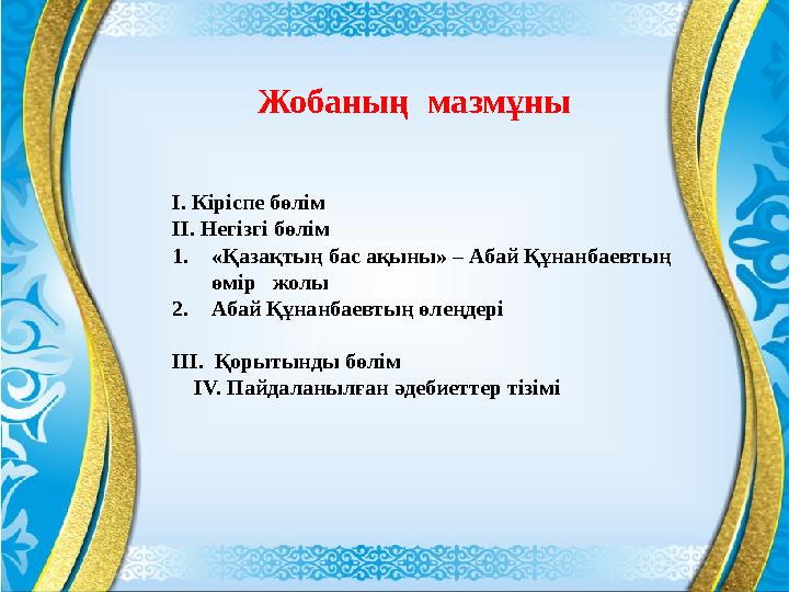 “ Абайды таныту арқылы біз Қазақстанды әлемге танытамыз. Абай әрқашан ұлттық ұранымыз болуы тиіс”. Н. Ә. Назарбаев [1]