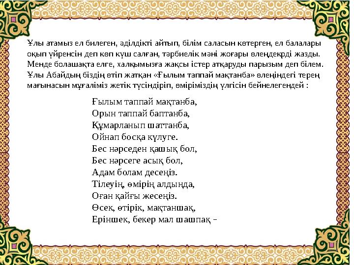 Мынау тұрған Абайдың суреті ме? Өлең сөздің ұқсаған құдіретіне. Ақыл, қайрат, білімді тең ұстаған, Өр Абайдың төтеген кім бетін