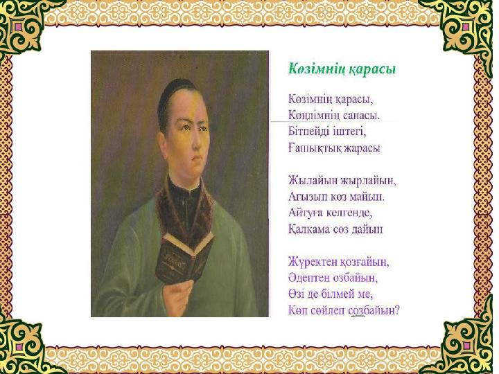 Абай өлең жазуды 10 жасында (“Кім екен деп келіп ем түйе қуған…”) бастаса, өз өлеңдеріне шығаруды шамамен 1880-1997 ж. аралығы