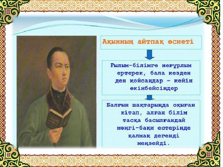 Адам болам десең бар асыл қасиеттерді бойыңа үйір қыл, Бес асыл істің жолына бар өміріңді сарп ет. «Ол-талап, еңбек, терең ой,