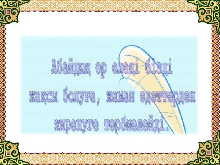 «Сегіз аяқ» өлең мәні әуені жымдасқан жаңа ұйқас үлгісімен құрылған ән. Өткірдің жүзі Кестенің бізі Өрнегін сендей сала ал