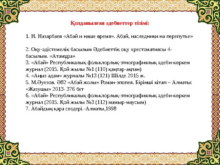 Ақынның бүкіл шығармаларындағы негізгі бір тұтас тақырыпта өзекті идея болған. Абайдың пікірінше, ішкі рухани казынамыздың м