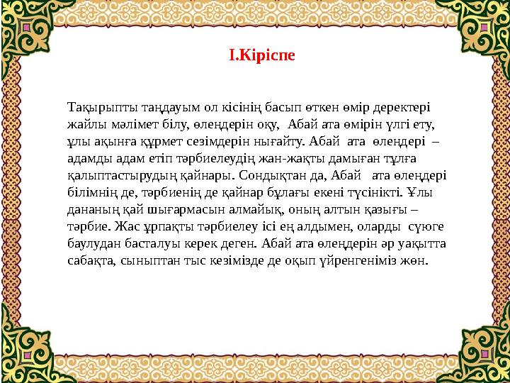 І.Кіріспе Тақырыпты таңдауым ол кісінің басып өткен өмір деректері жайлы мәлімет білу, өлеңдерін оқу, Абай ата өмірін үлгі ету