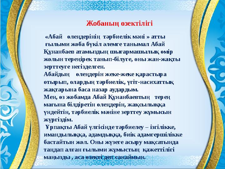 «Абай өлеңдерінің тәрбиелік мәні » атты ғылыми жоба бүкіл әлемге танымал Абай Құнанбаев атамыздың шығармашылық өмір жолын