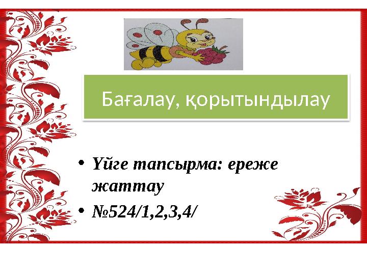 Бағалау, қорытындылау • Үйге тапсырма: ереже жаттау • № 524/1,2,3,4/