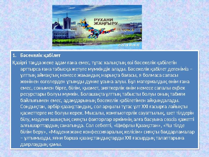 1. Бәсекелік қабілет Қазіргі таңда жеке адам ғана емес, тұтас халықтың өзі бәсекелік қабілетін арттырса ғана табысқа жетуге мүм