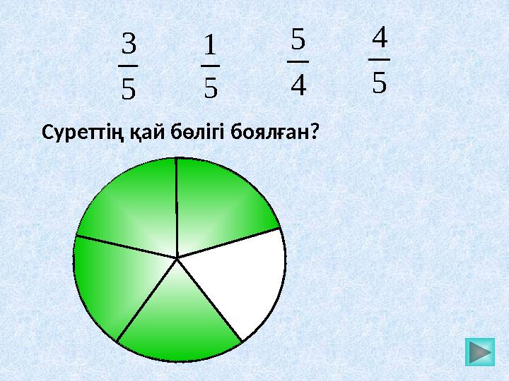 5 1 4 5 5 3 5 4Суретт ің қай бөлігі боялған ?