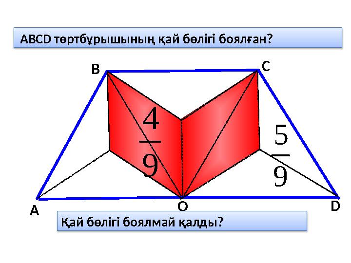 А В С О D ABCD төртбұрышының қай бөлігі боялған?9 4 Қай бөлігі боялмай қалды? 9 5