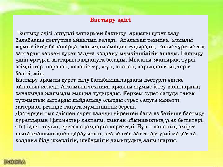 Балалардың шығармашылық қабілетін дамыту үш негізгі бағытта іске асырылады: Қызығушылығын арттыру, айналаны бақылау. Ойла