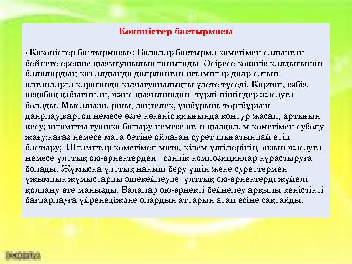 Шығармашылық қабілет мынадай екі бағытта іске асырылады: Ойындар арқылы қоршаған ортаны танып білу Қол моторикасын