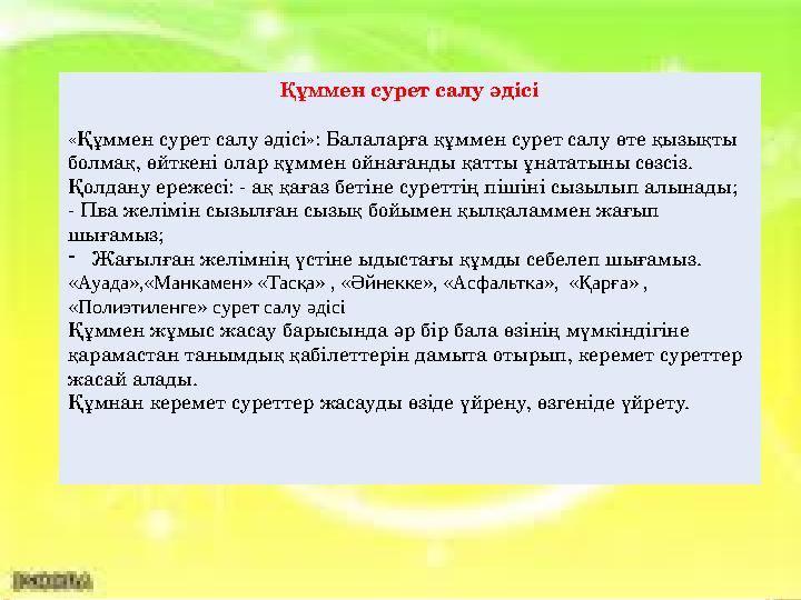 Бастыру әдісі Бастыру әдісі әртүрлі заттармен бастыру арқылы сурет салу балабақша дәстүріне айналып келеді. Аталмыш техника