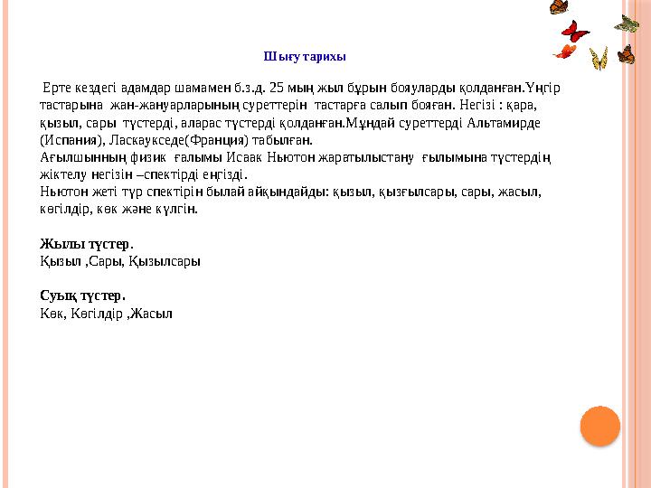 Шығу тарихы Ерте кездегі адамдар шамамен б.з.д. 25 мың жыл бұрын бояуларды қолданған.Үңгір тастарына жан-жануарларының су