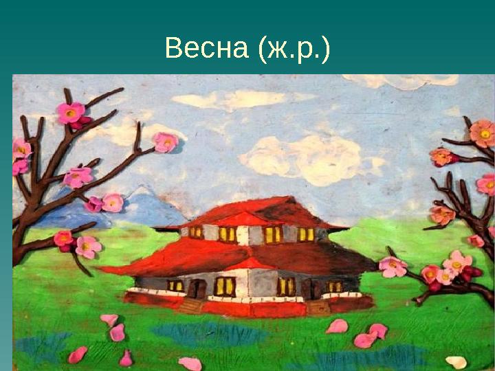 Вeсна (ж.р.)