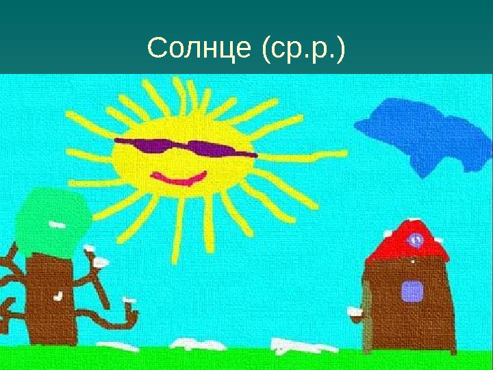 Солнце (ср.р.)