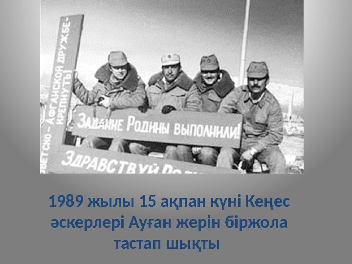 1989 жылы 15 ақпан күні Кеңес әскерлері Ауған жерін біржола тастап шықты