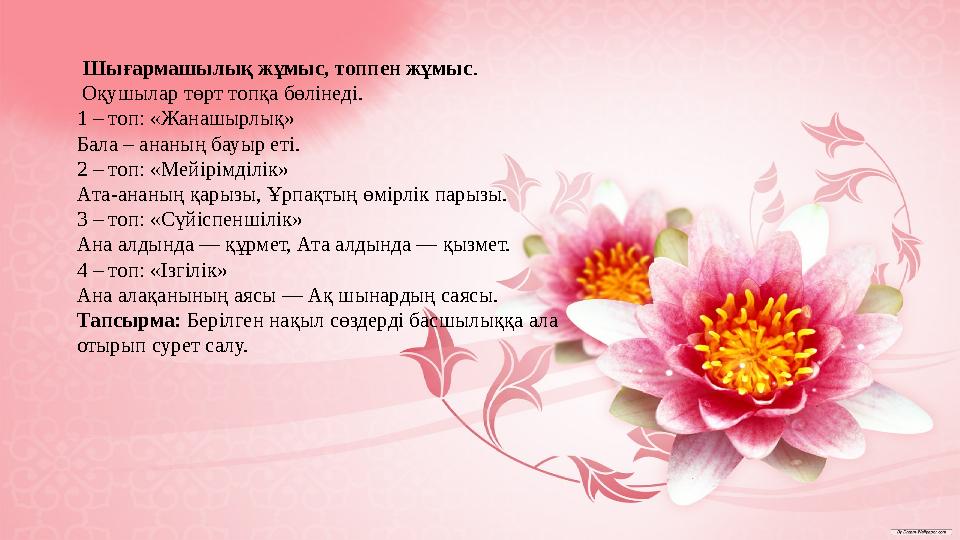 Шығармашылық жұмыс, топпен жұмыс . Оқушылар төрт топқа бөлінеді. 1 – топ: «Жанашырлық» Бала – ананың бауыр еті. 2 – топ: Шығармашылық жұмыс, топпен жұмыс . Оқушылар төрт топқа бөлінеді. 1 – топ: «Жанашырлық» Бала – ананың бауыр еті. 2 – топ: