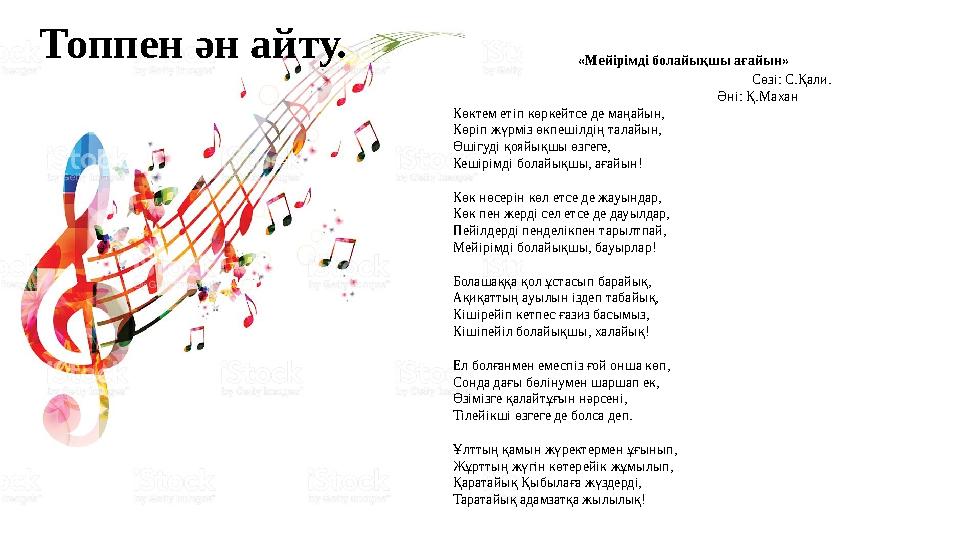 Топпен ән айту. «Мейірімді болайықшы ағайын» Сөзі: С.Қали. Топпен ән айту. «Мейірімді болайықшы ағайын» Сөзі: С.Қали.