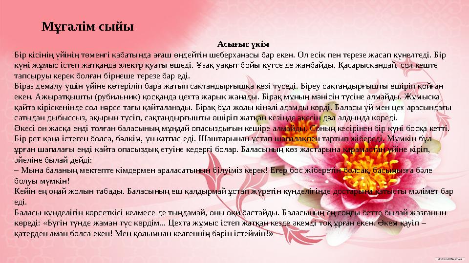 Мұғалім сыйы Асығыс үкім Бір кісінің үйінің төменгі қабатында ағаш өңдейтін шеберханасы бар екен. Ол есік пен терезе жасап күнел Мұғалім сыйы Асығыс үкім Бір кісінің үйінің төменгі қабатында ағаш өңдейтін шеберханасы бар екен. Ол есік пен терезе жасап күнел
