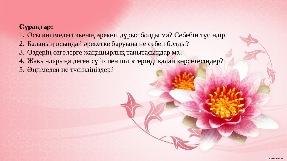 Сұрақтар: 1.Осы әңгімедегі әкенің әрекеті дұрыс болды ма? Себебін түсіндір. 2.Баланың осындай әрекетке баруына не себеп болды? Сұрақтар: 1.Осы әңгімедегі әкенің әрекеті дұрыс болды ма? Себебін түсіндір. 2.Баланың осындай әрекетке баруына не себеп болды?