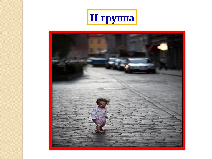 ІІ группа