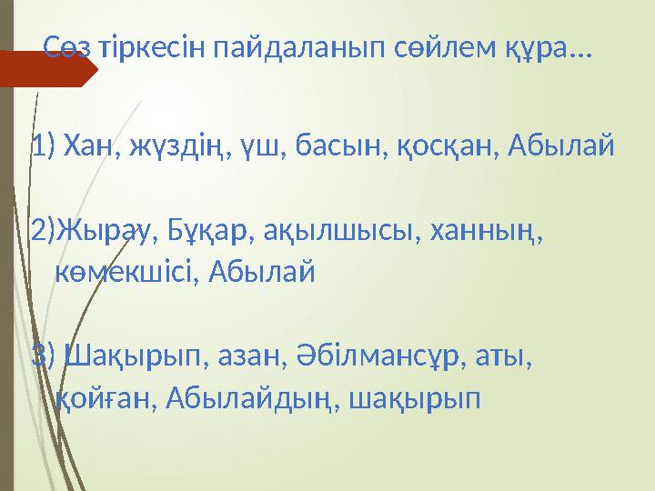 Сөз тіркесін пайдаланып сөйлем құра... 1) Хан, жүздің, үш, басын, қосқан, Абылай 2)Жырау, Бұқар, ақылшысы, ханн