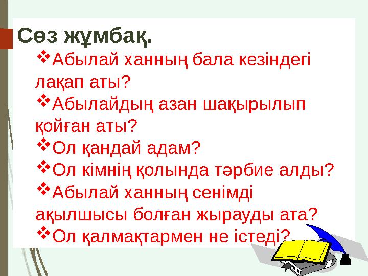 Сөз жұмбақ. Абылай ханның бала кезіндегі лақап аты? Абылайдың азан шақырылып қойған аты? Ол қандай адам? Ол